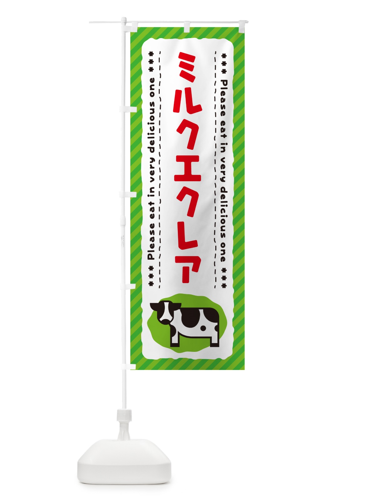のぼり ミルクエクレア のぼり旗 NE4J(デザイン【C】)