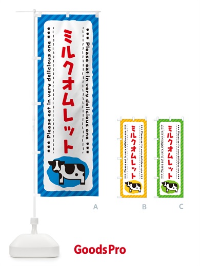 のぼり ミルクオムレット のぼり旗 NE4L