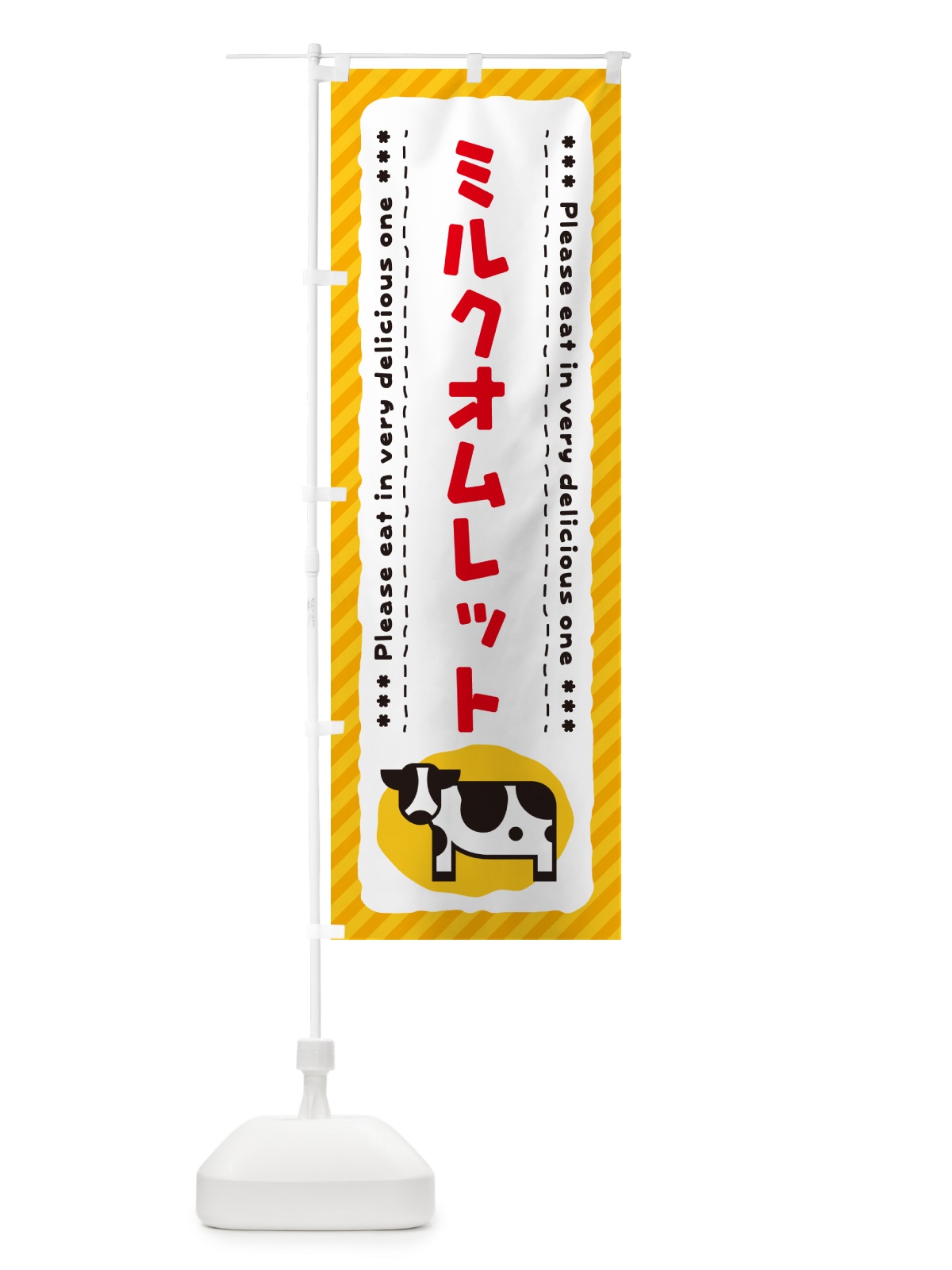 のぼり ミルクオムレット のぼり旗 NE4L(デザイン【B】)