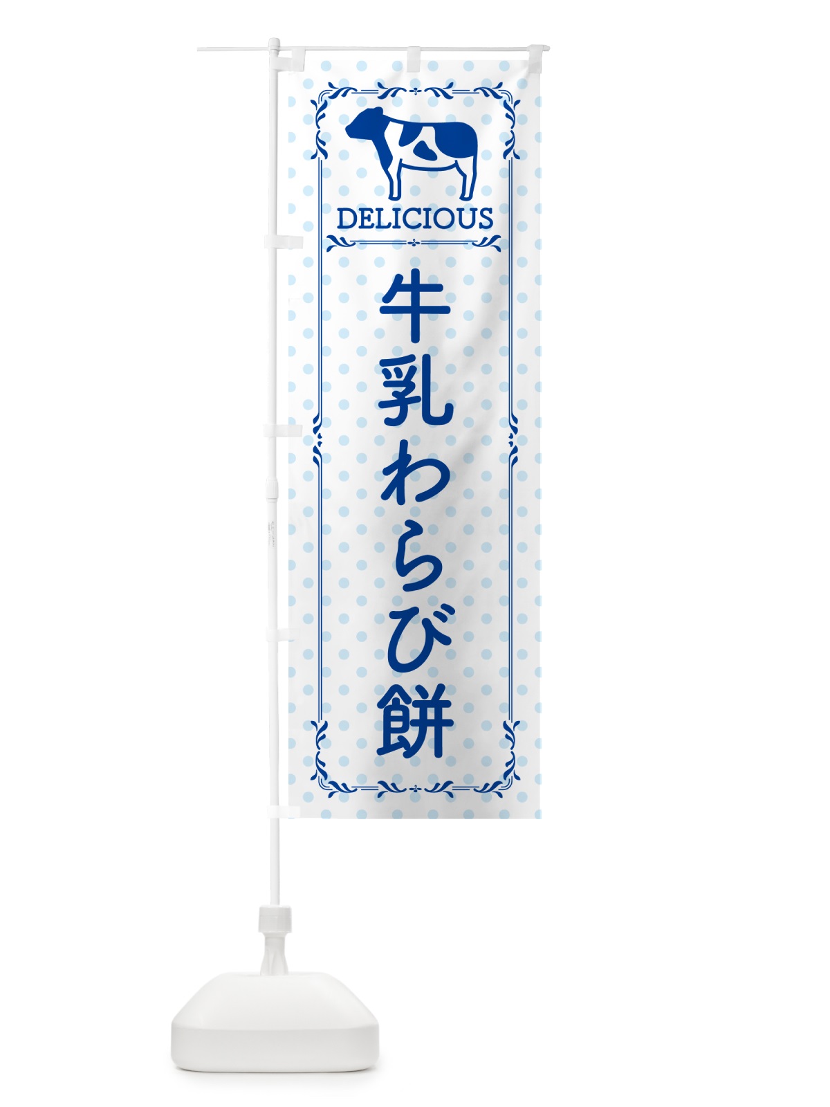 のぼり 牛乳わらび餅 のぼり旗 NE4N(デザイン【A】)