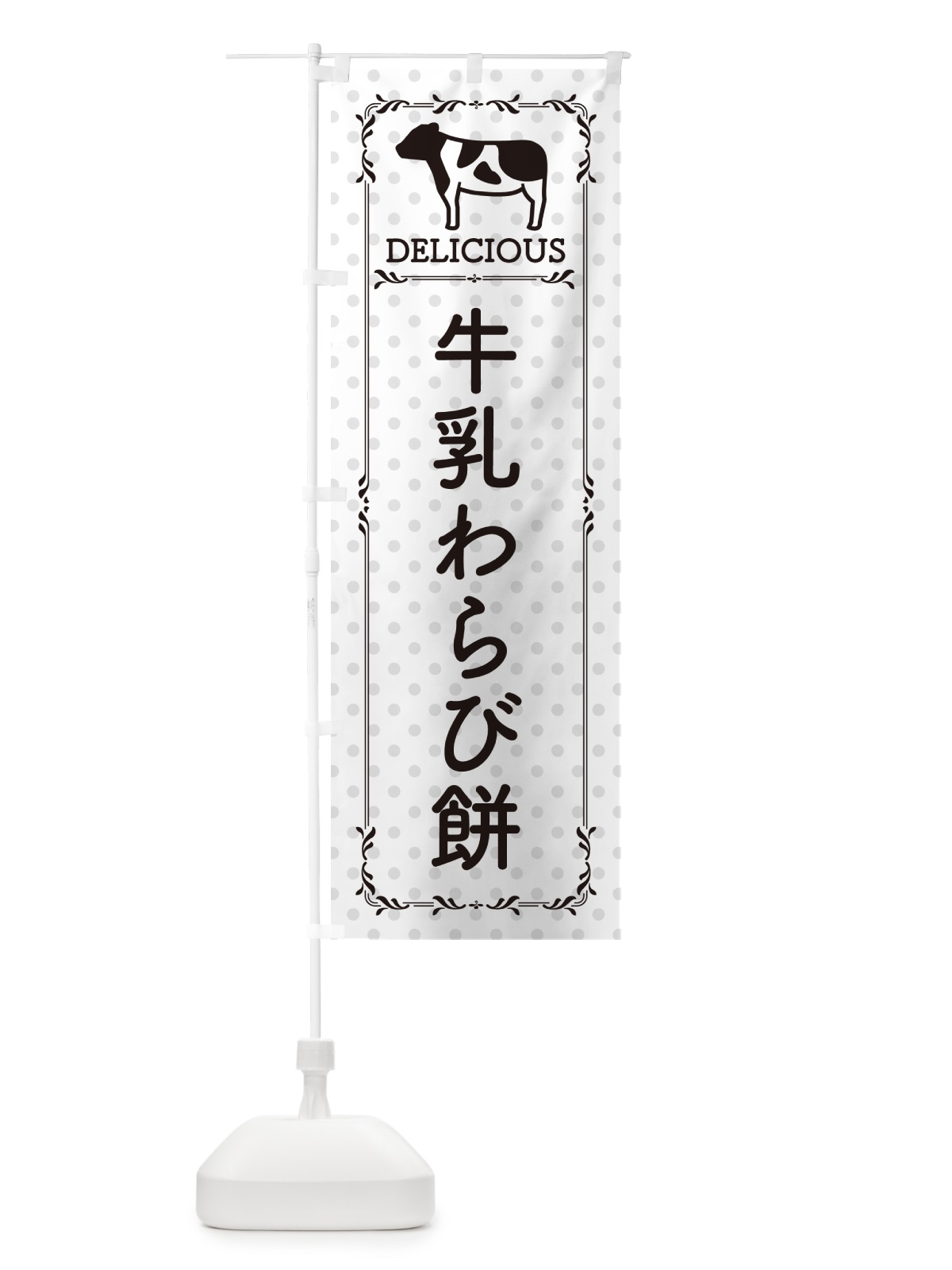 のぼり 牛乳わらび餅 のぼり旗 NE4N(デザイン【C】)