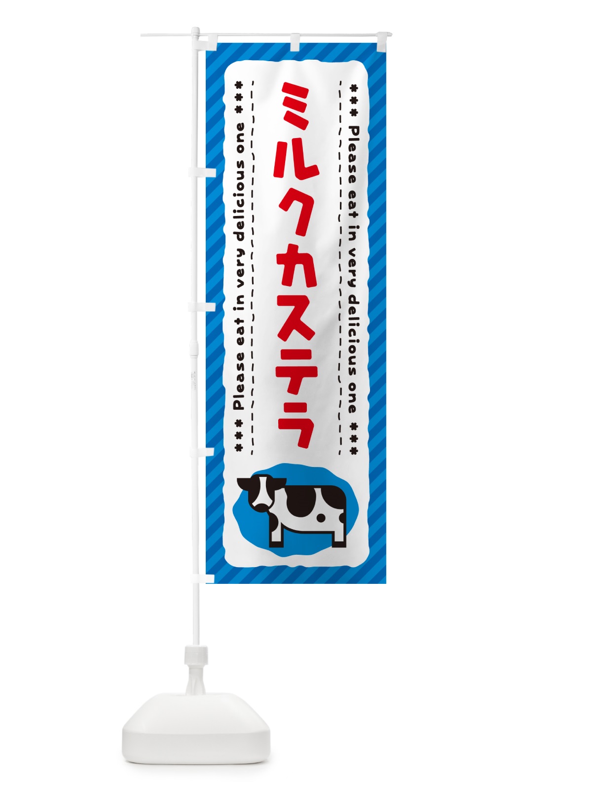 のぼり ミルクカステラ のぼり旗 NE4R(デザイン【A】)