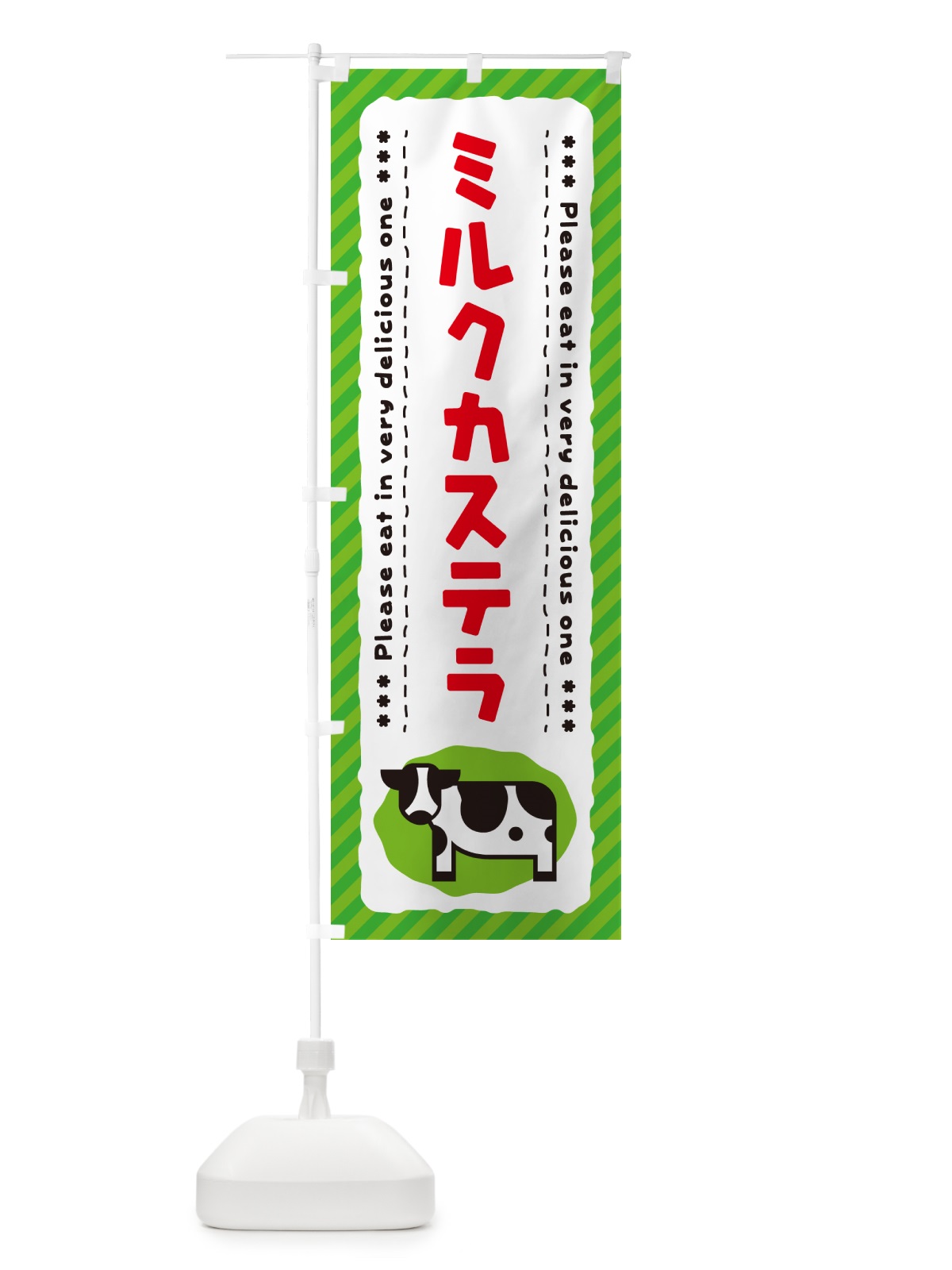 のぼり ミルクカステラ のぼり旗 NE4R(デザイン【C】)