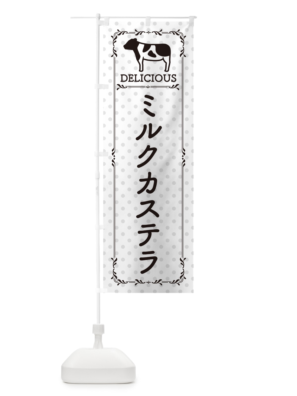 のぼり ミルクカステラ のぼり旗 NE4S(デザイン【C】)