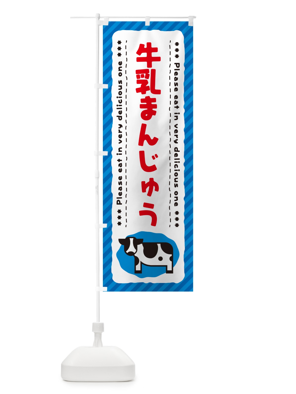のぼり 牛乳まんじゅう のぼり旗 NE4T(デザイン【A】)