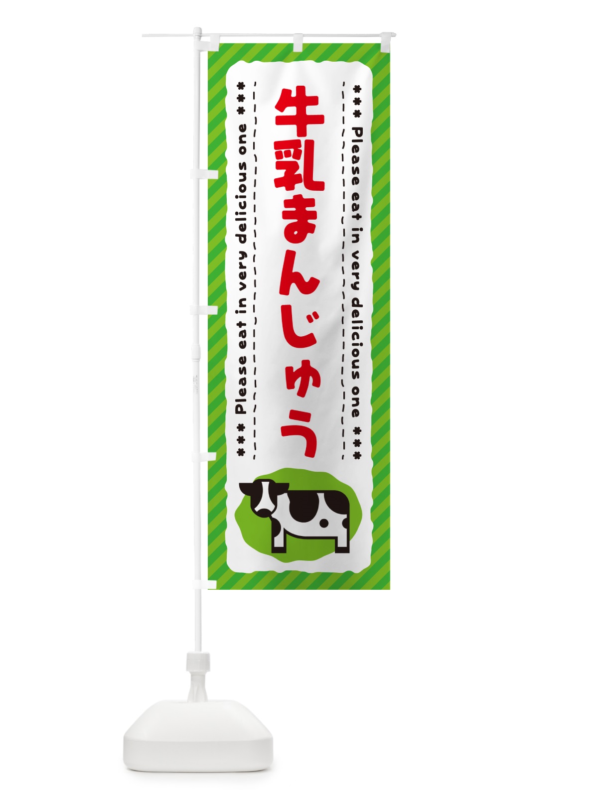 のぼり 牛乳まんじゅう のぼり旗 NE4T(デザイン【C】)