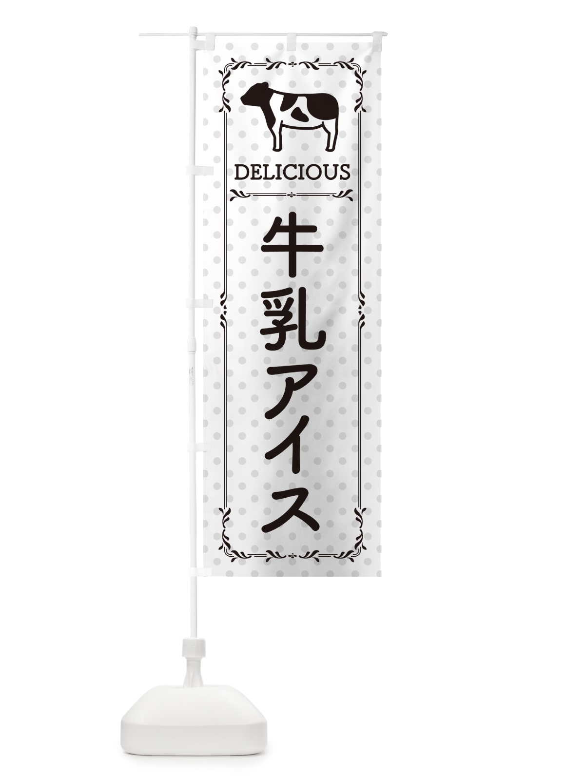 のぼり 牛乳アイス のぼり旗 NE4W(デザイン【C】)