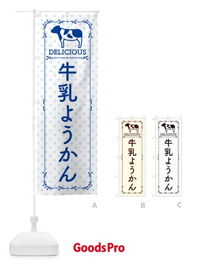 のぼり 牛乳ようかん のぼり旗 NE4X