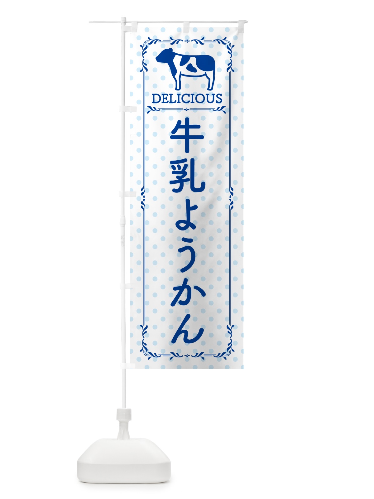 のぼり 牛乳ようかん のぼり旗 NE4X(デザイン【A】)