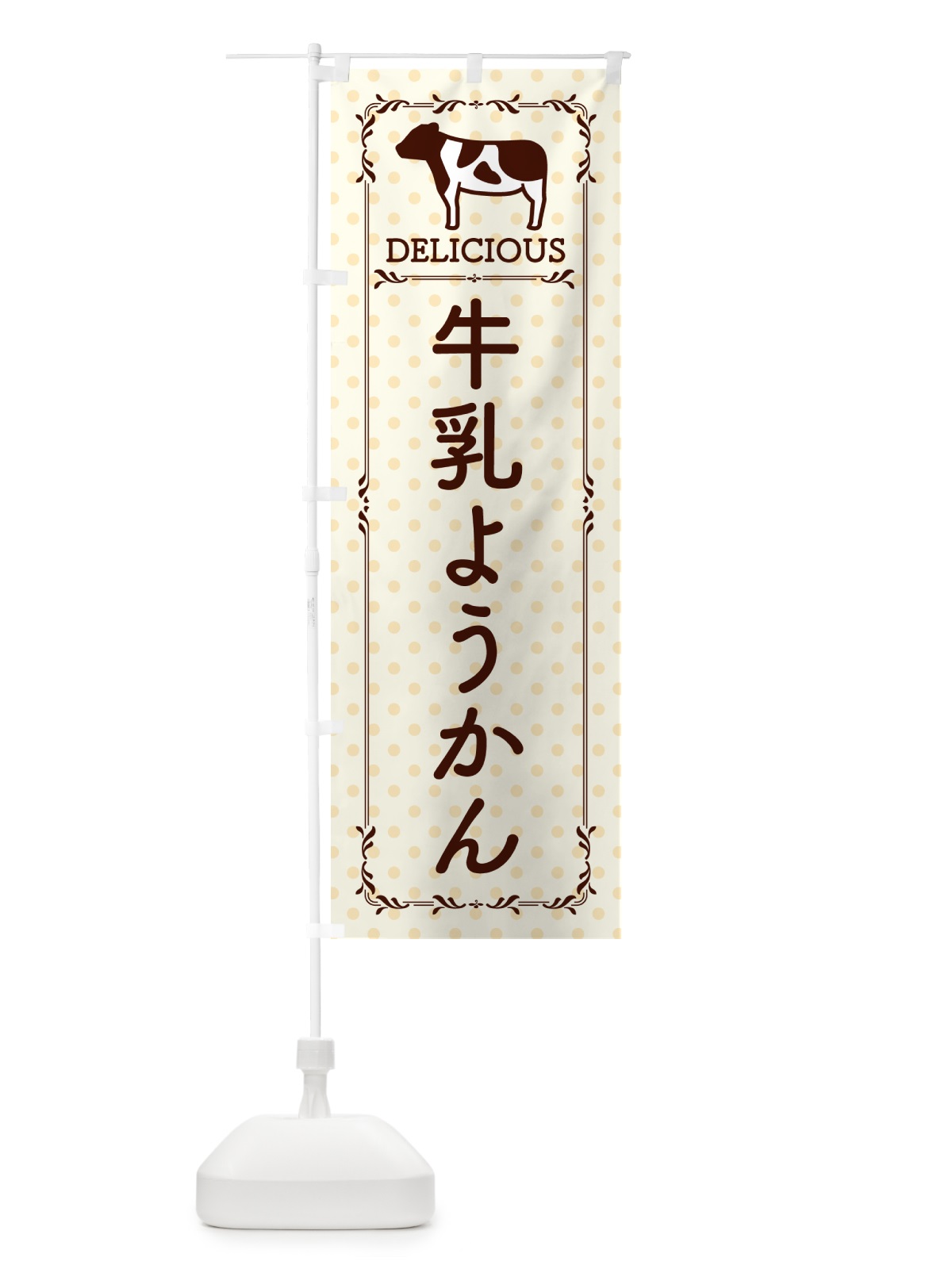 のぼり 牛乳ようかん のぼり旗 NE4X(デザイン【B】)