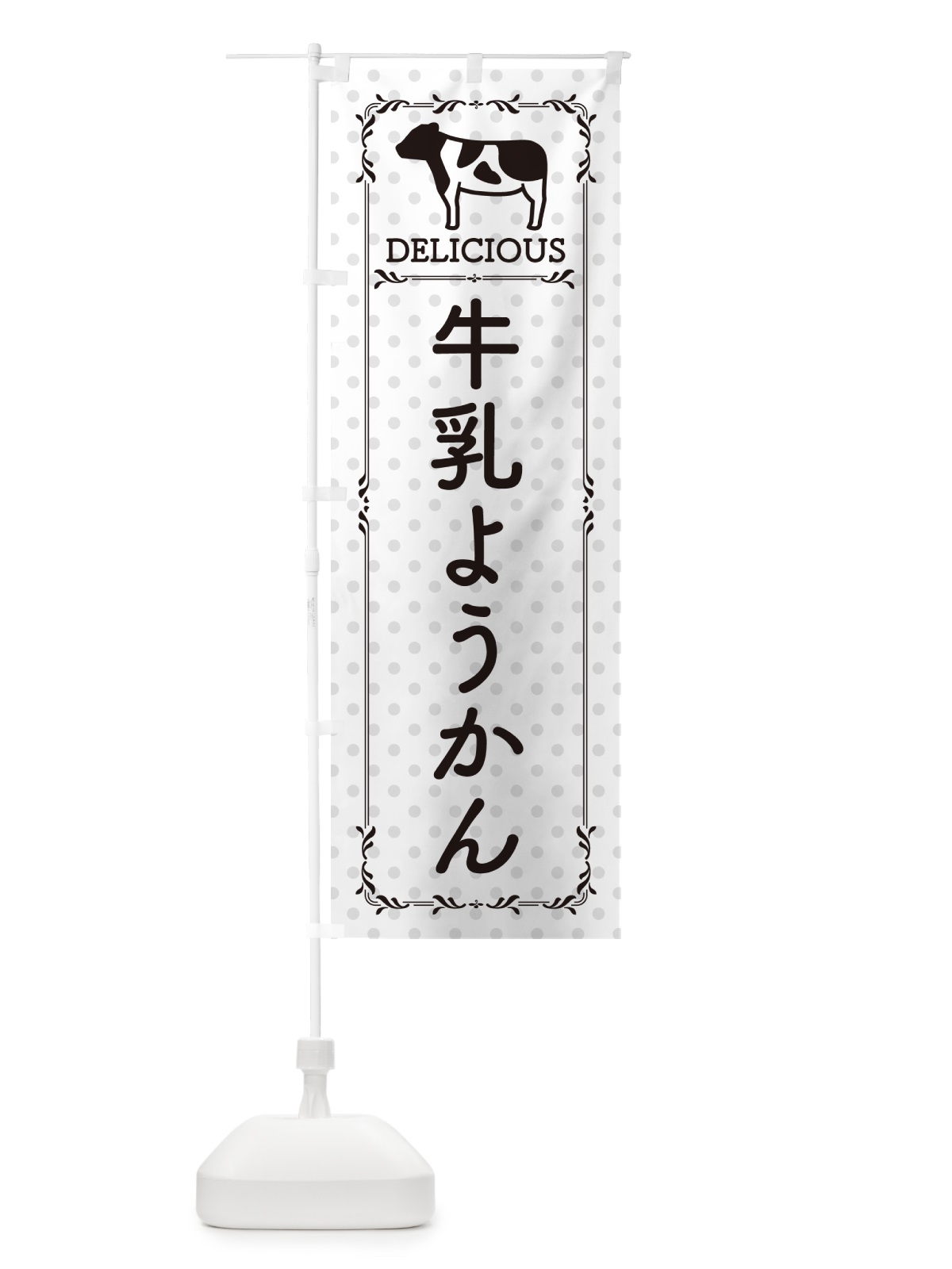 のぼり 牛乳ようかん のぼり旗 NE4X(デザイン【C】)