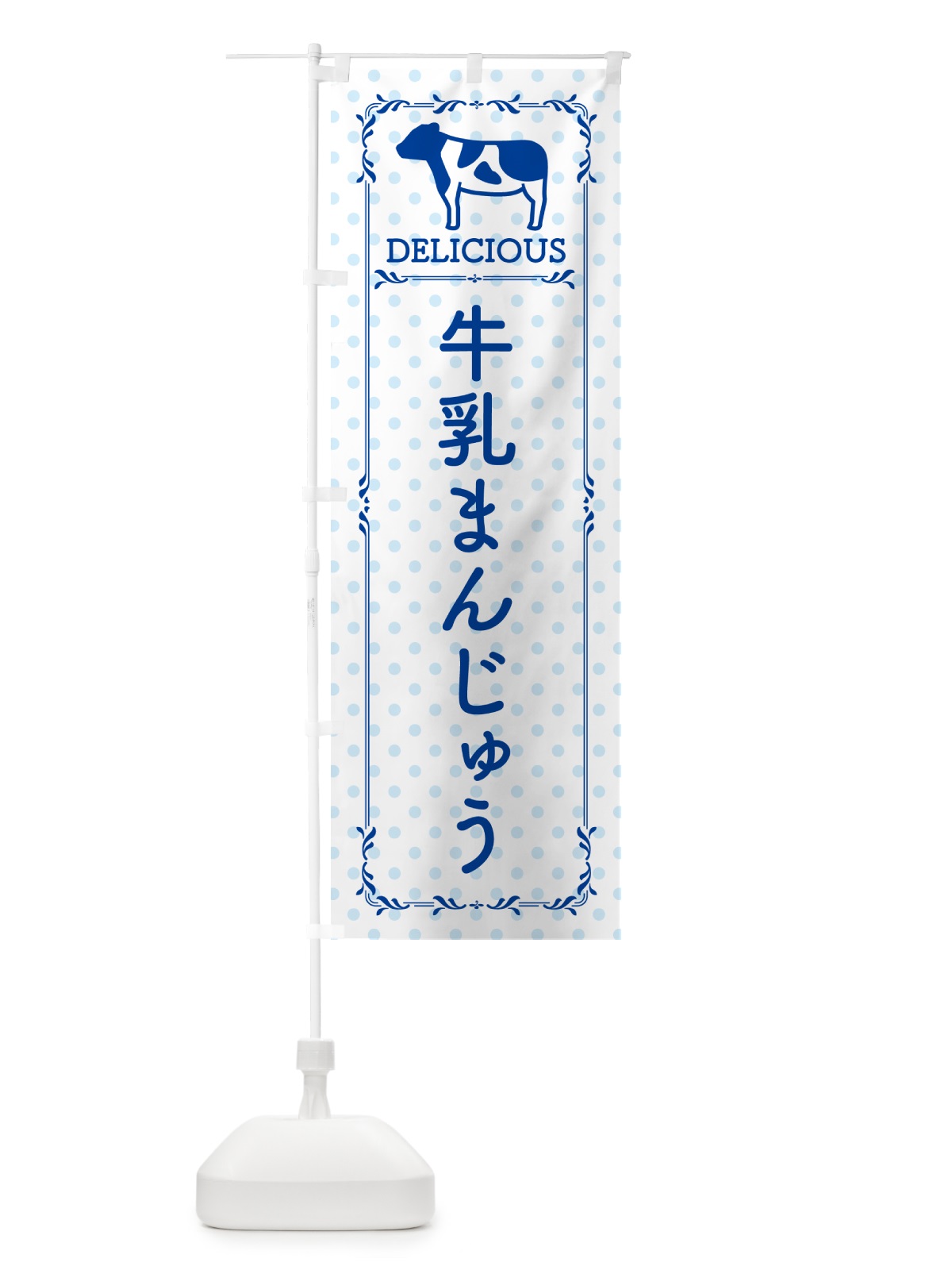 のぼり 牛乳まんじゅう のぼり旗 NE4Y(デザイン【A】)