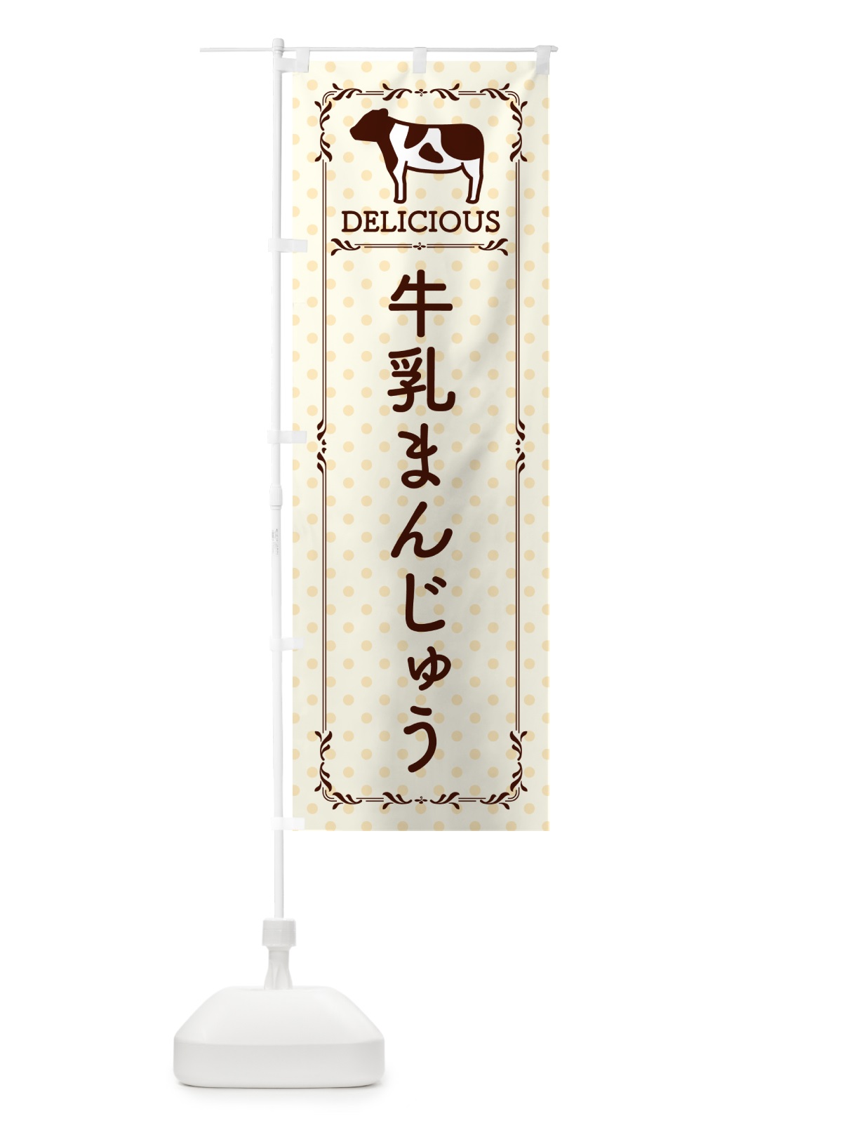のぼり 牛乳まんじゅう のぼり旗 NE4Y(デザイン【B】)