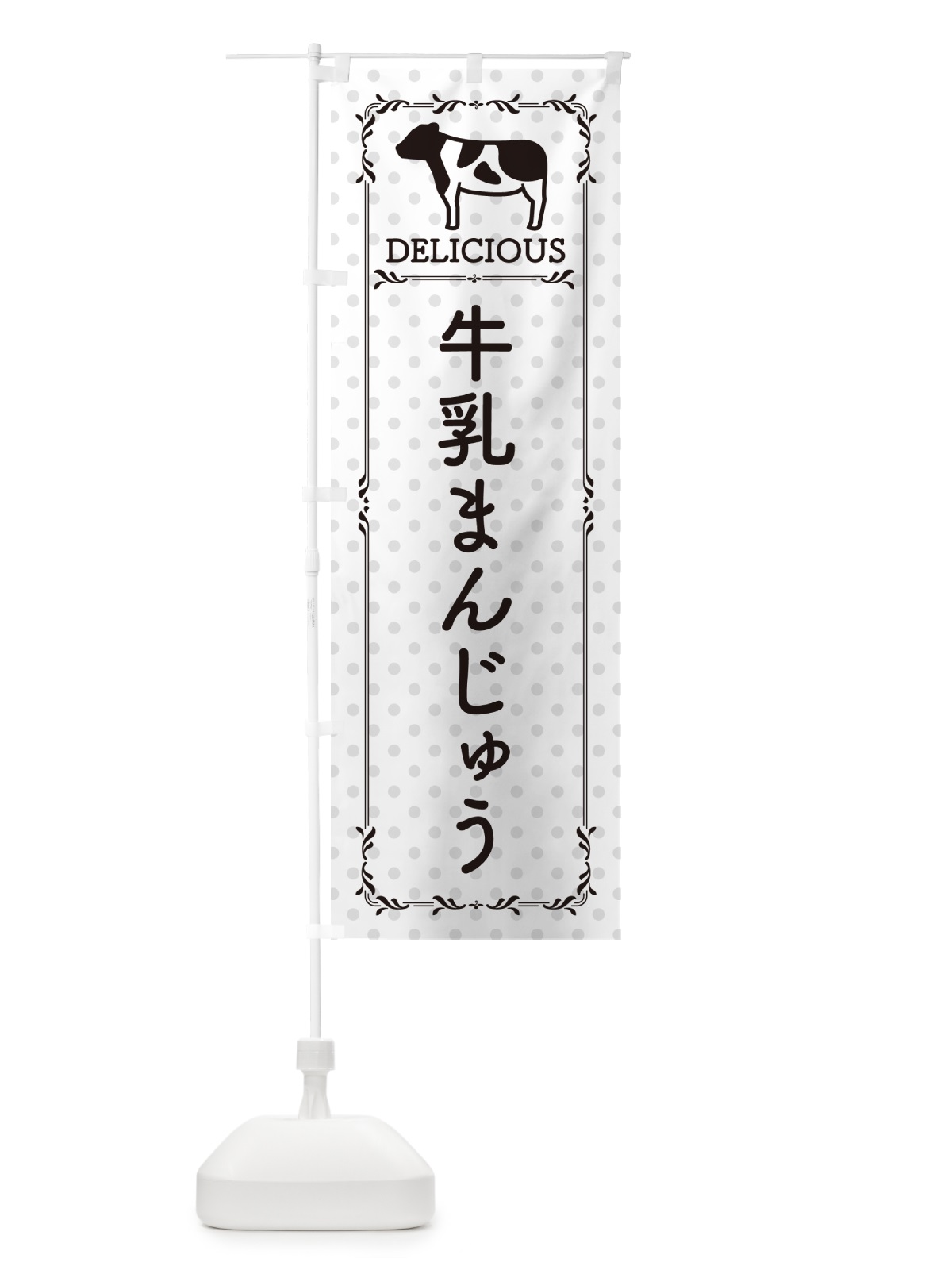 のぼり 牛乳まんじゅう のぼり旗 NE4Y(デザイン【C】)
