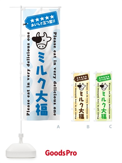 のぼり ミルク大福 のぼり旗 NE50