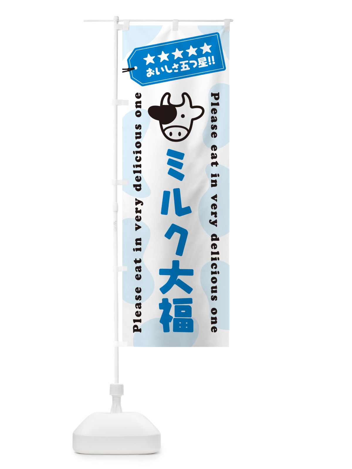 のぼり ミルク大福 のぼり旗 NE50(デザイン【A】)