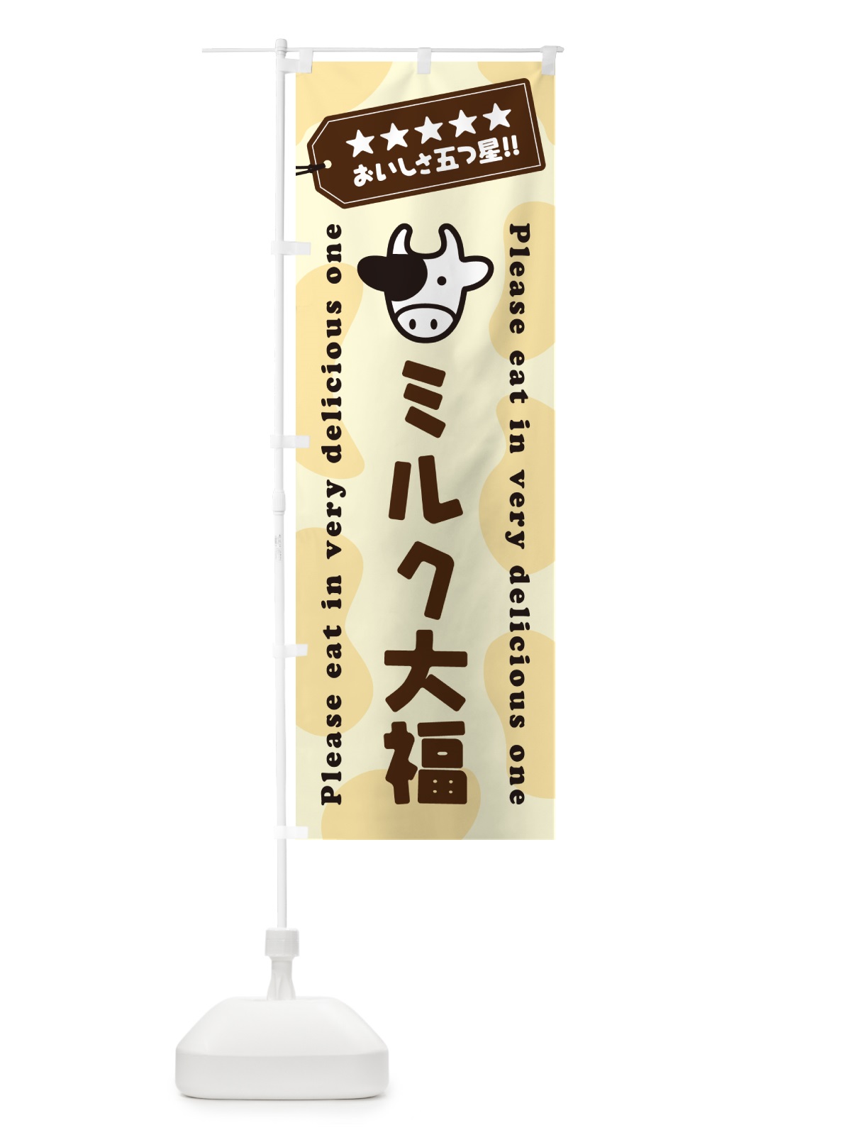 のぼり ミルク大福 のぼり旗 NE50(デザイン【B】)