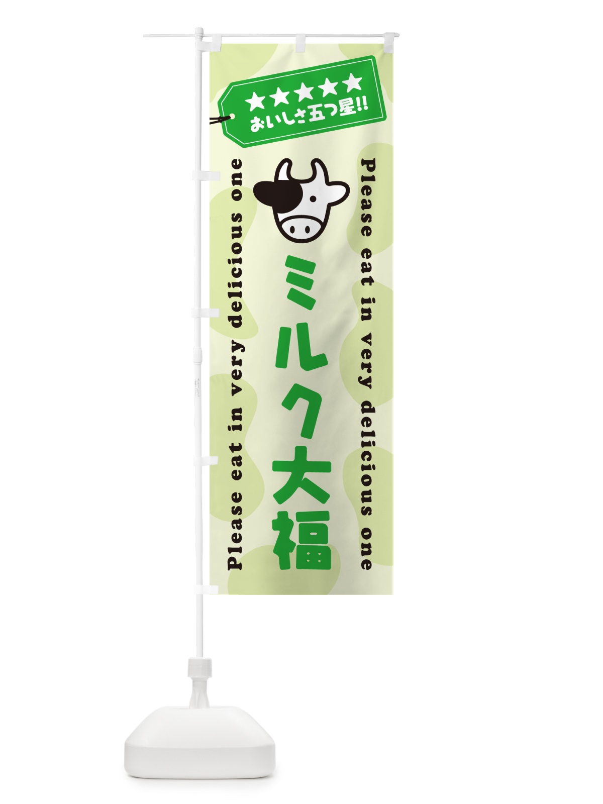 のぼり ミルク大福 のぼり旗 NE50(デザイン【C】)
