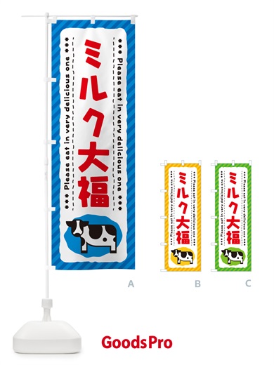 のぼり ミルク大福 のぼり旗 NE54