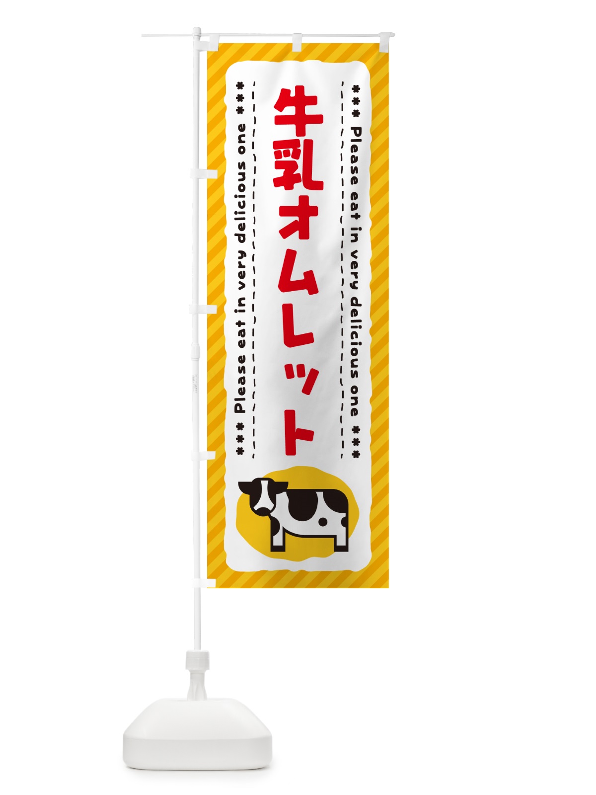 のぼり 牛乳オムレット のぼり旗 NE55(デザイン【B】)