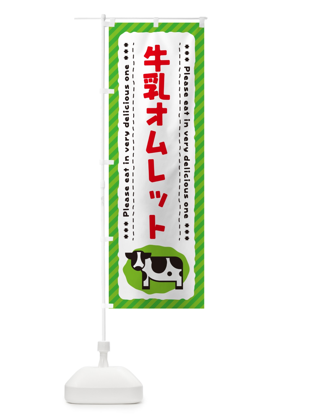 のぼり 牛乳オムレット のぼり旗 NE55(デザイン【C】)