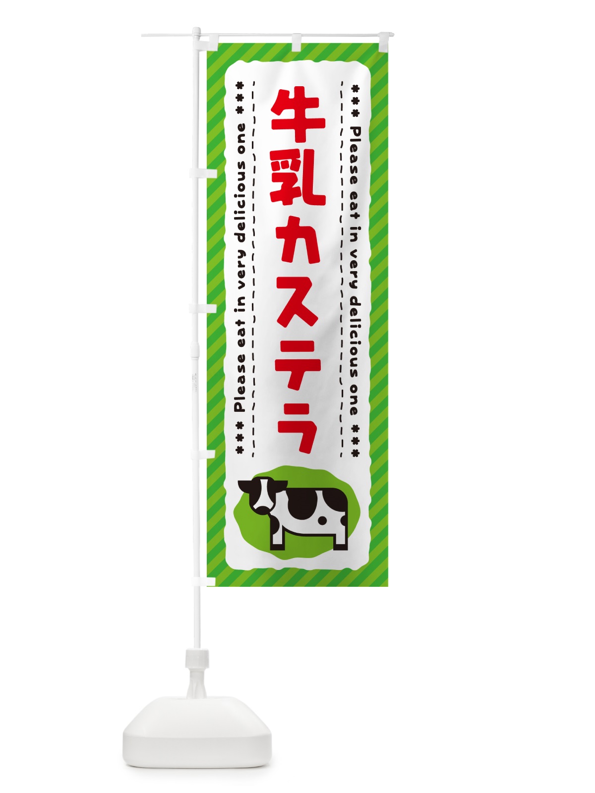 のぼり 牛乳カステラ のぼり旗 NE56(デザイン【C】)