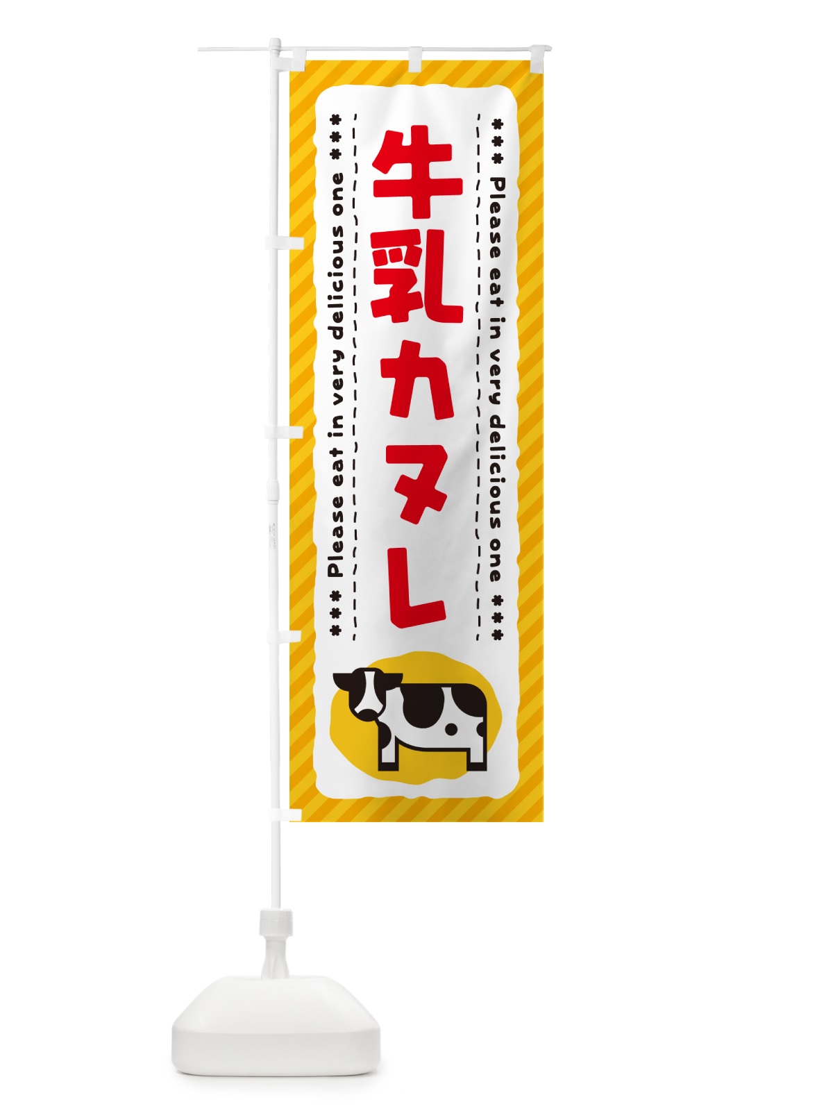 のぼり 牛乳カヌレ のぼり旗 NE58(デザイン【B】)
