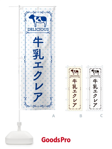 のぼり 牛乳エクレア のぼり旗 NE5A
