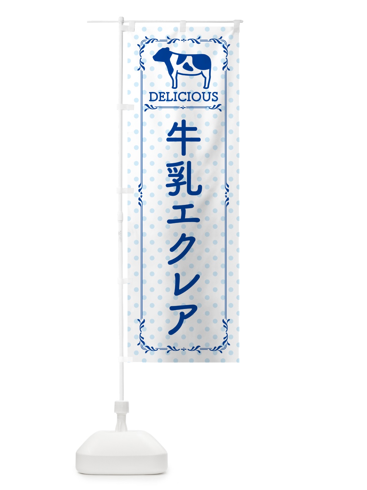 のぼり 牛乳エクレア のぼり旗 NE5A(デザイン【A】)