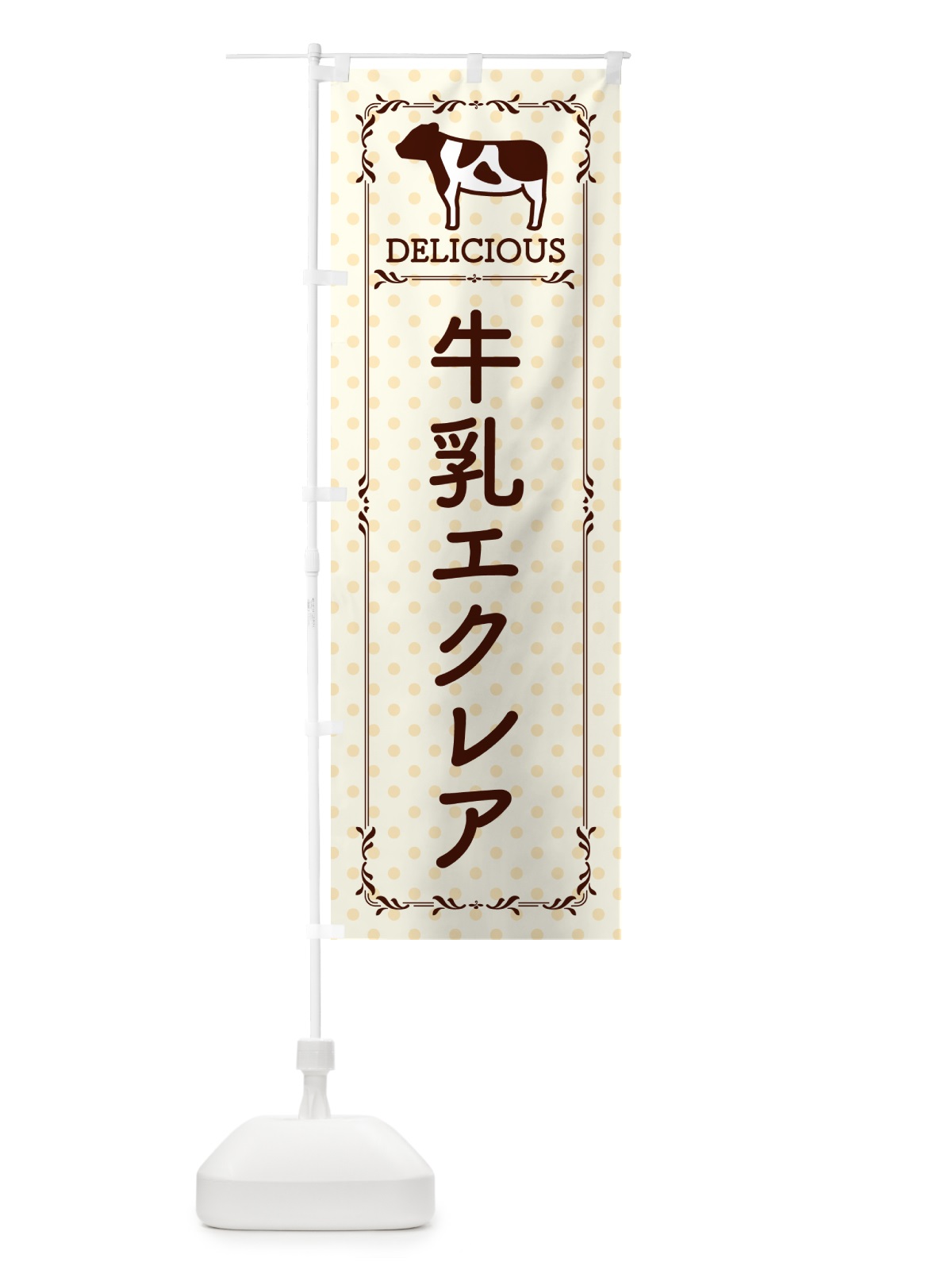 のぼり 牛乳エクレア のぼり旗 NE5A(デザイン【B】)