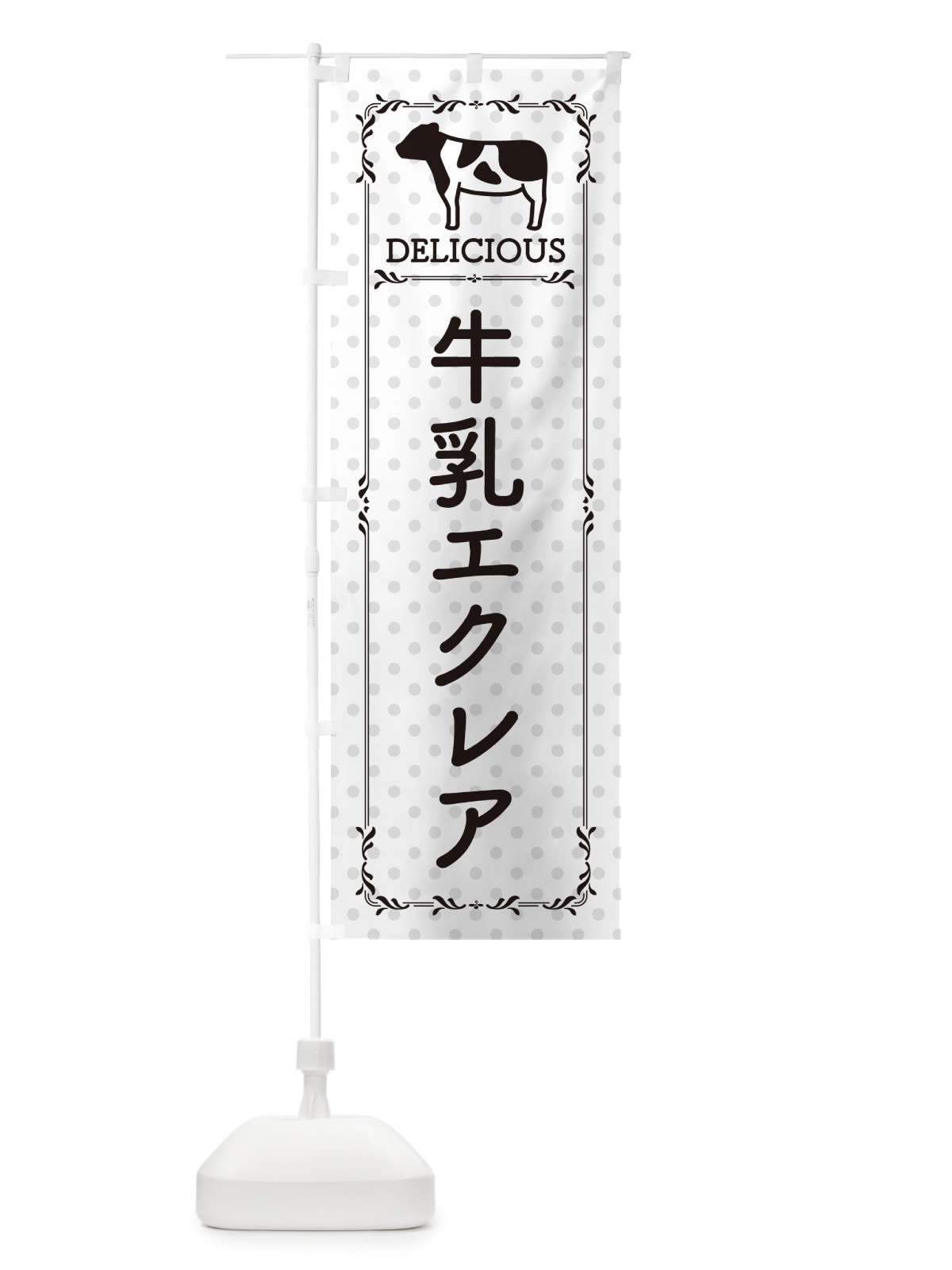 のぼり 牛乳エクレア のぼり旗 NE5A(デザイン【C】)