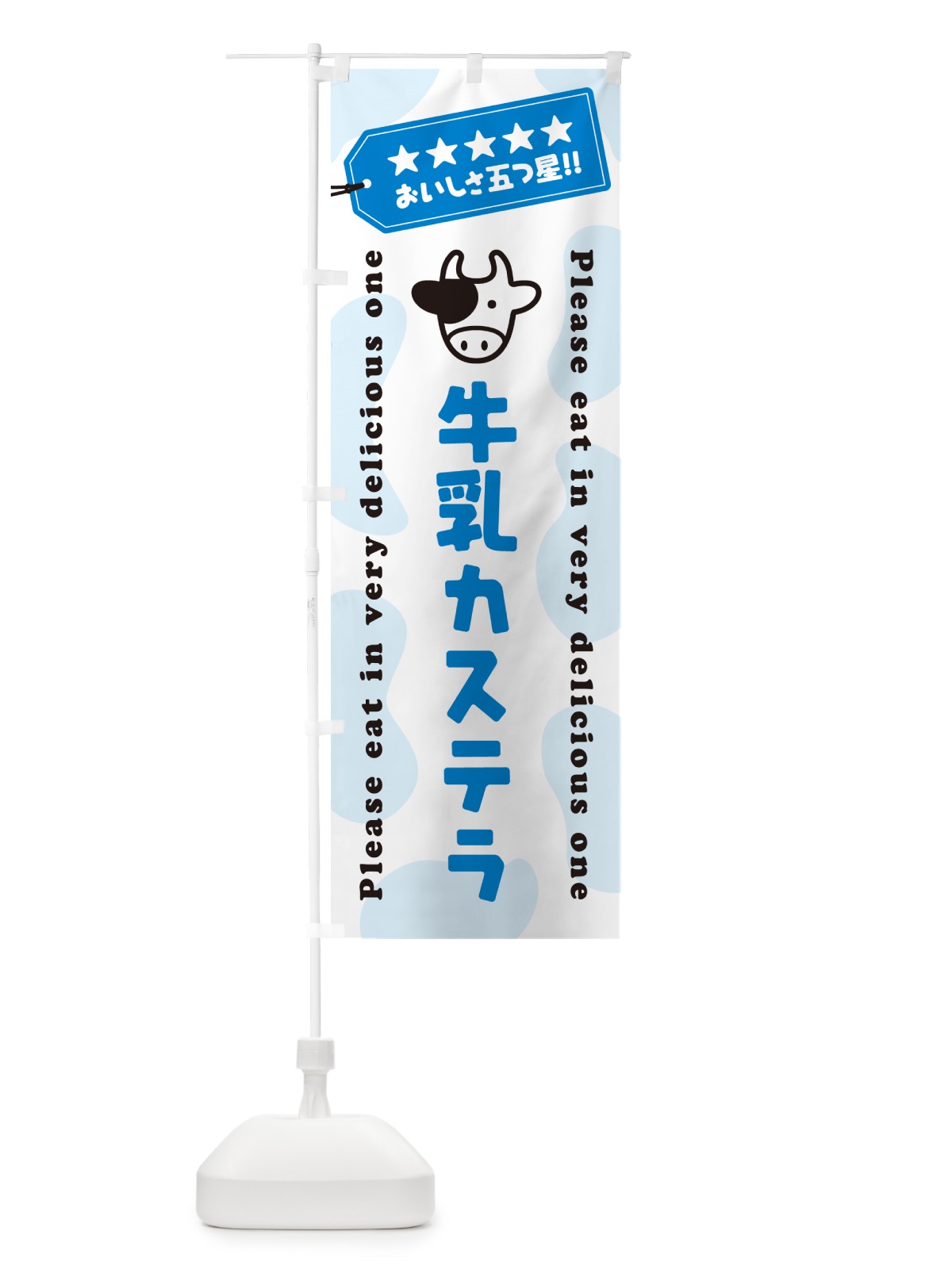 のぼり 牛乳カステラ のぼり旗 NE5C(デザイン【A】)