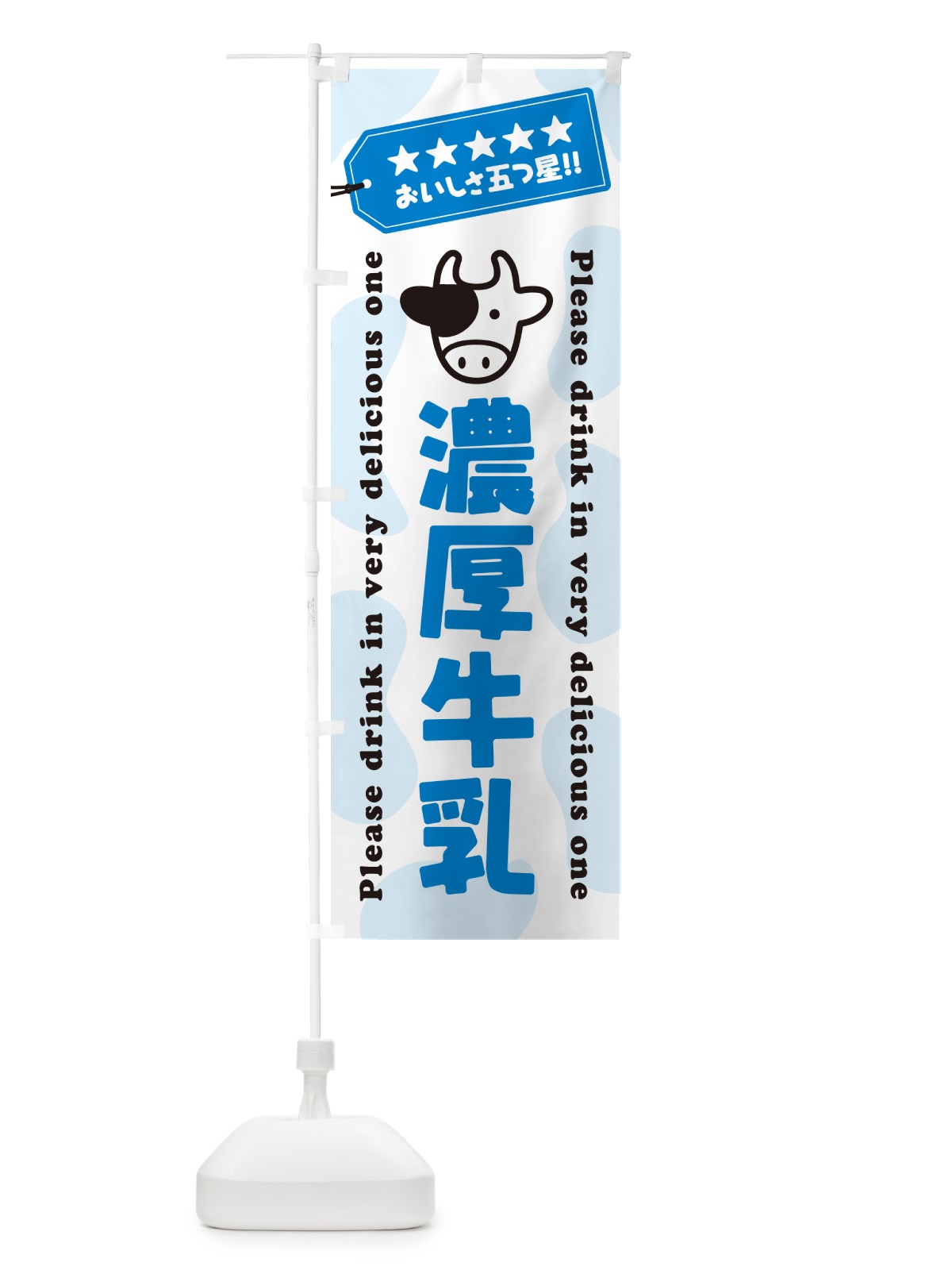 のぼり 濃厚牛乳 のぼり旗 NE5E(デザイン【A】)