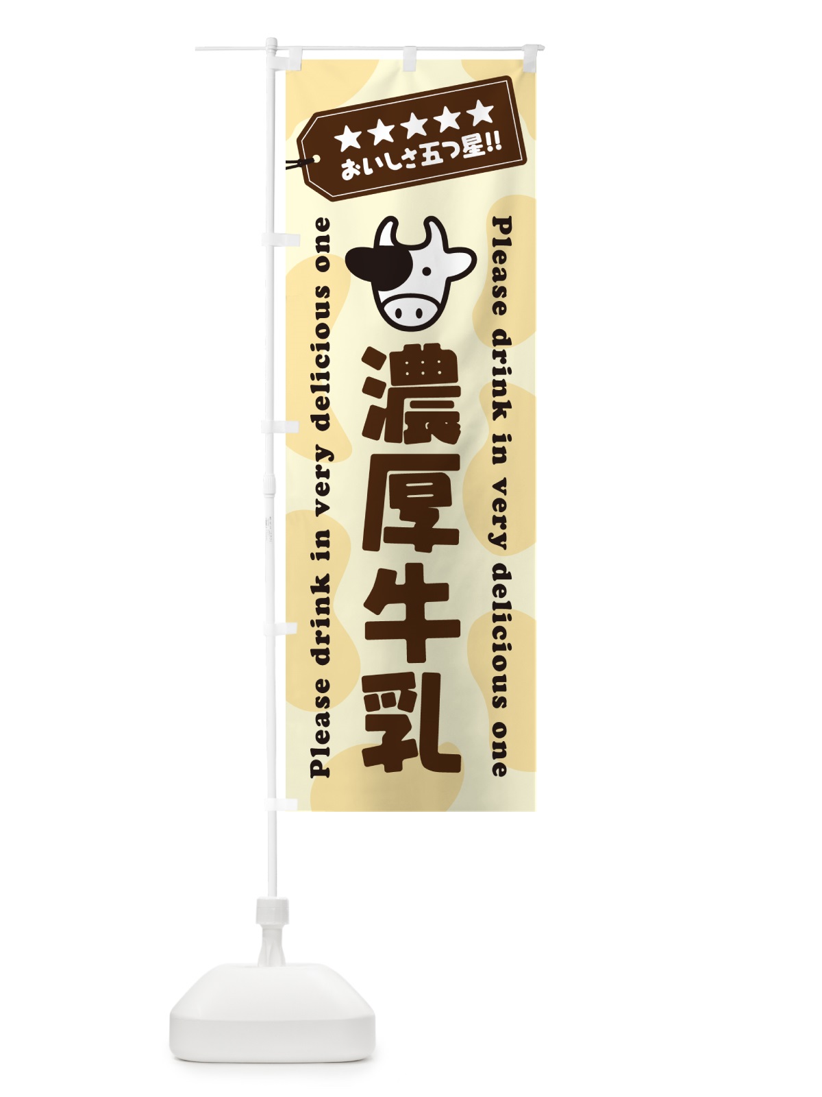 のぼり 濃厚牛乳 のぼり旗 NE5E(デザイン【B】)