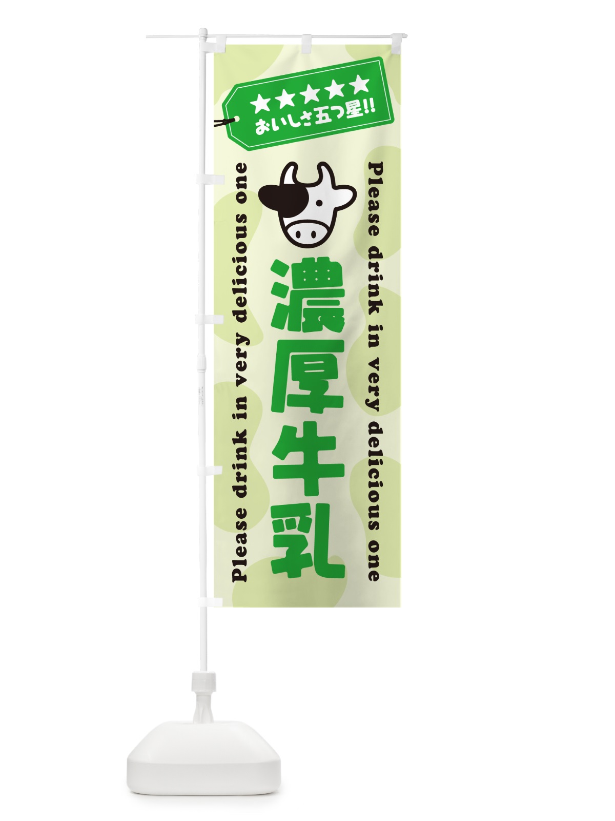 のぼり 濃厚牛乳 のぼり旗 NE5E(デザイン【C】)