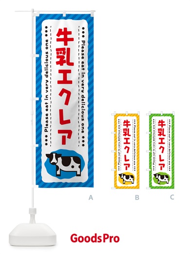 のぼり 牛乳エクレア のぼり旗 NE5G