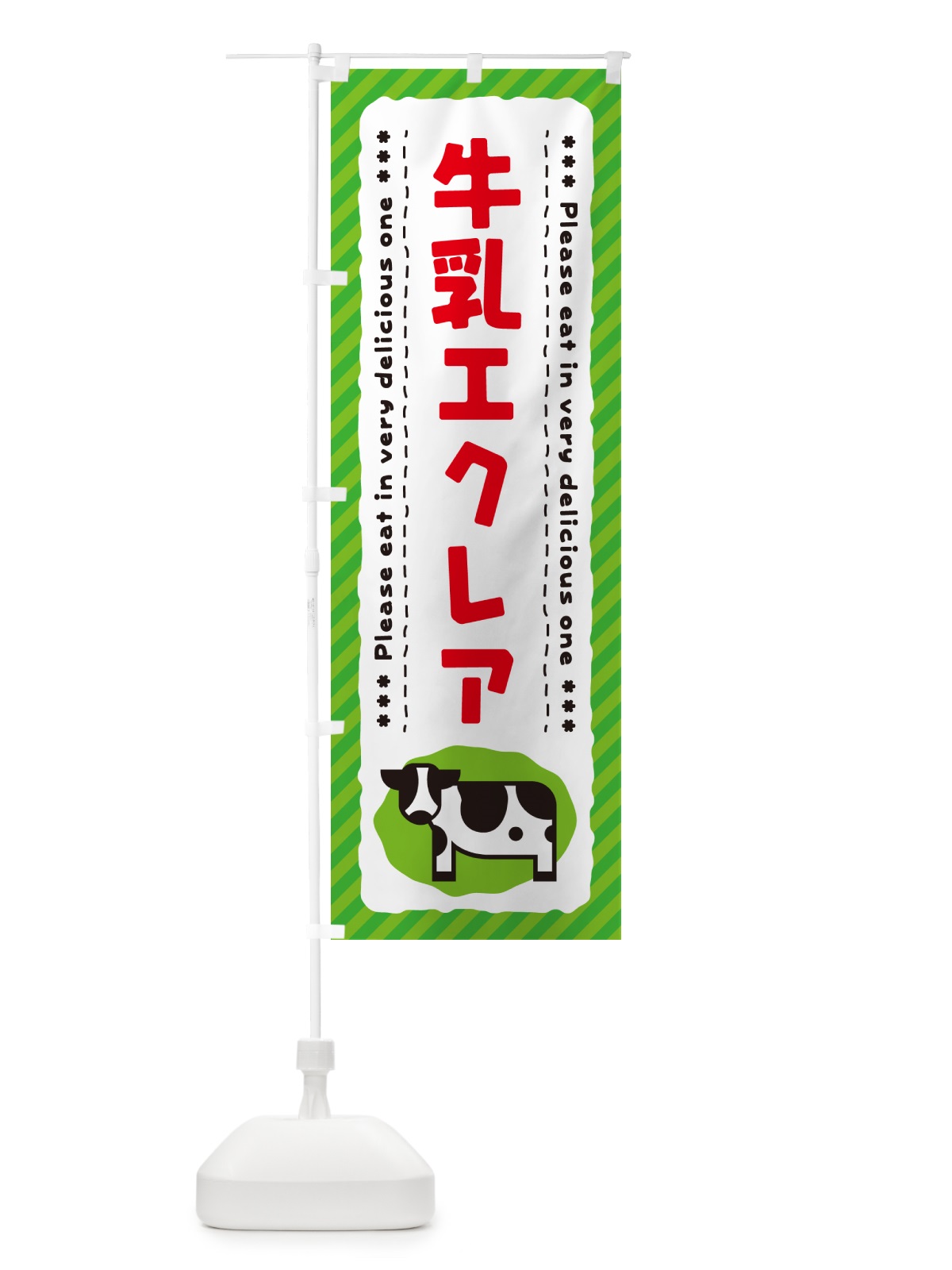のぼり 牛乳エクレア のぼり旗 NE5G(デザイン【C】)