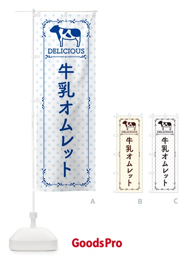 のぼり 牛乳オムレット のぼり旗 NE5H