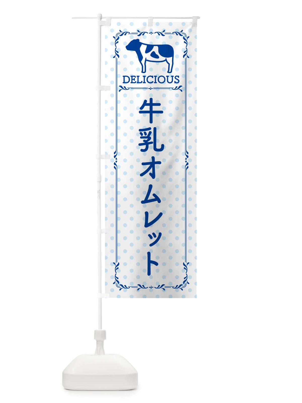 のぼり 牛乳オムレット のぼり旗 NE5H(デザイン【A】)