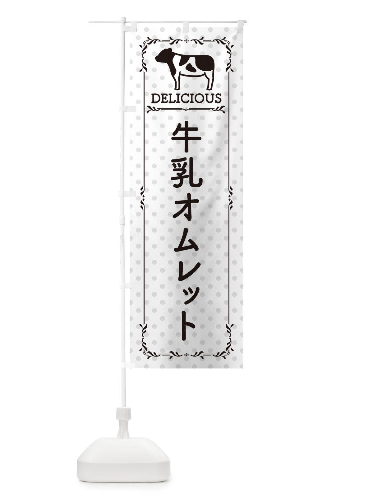 のぼり 牛乳オムレット のぼり旗 NE5H(デザイン【C】)