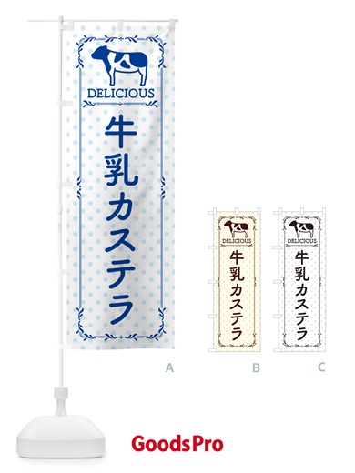 のぼり 牛乳カステラ のぼり旗 NE5J