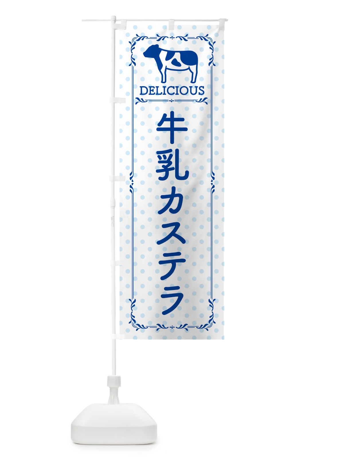 のぼり 牛乳カステラ のぼり旗 NE5J(デザイン【A】)