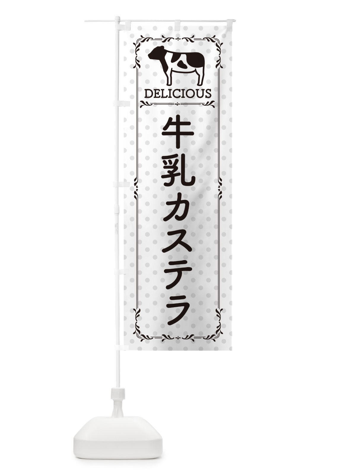 のぼり 牛乳カステラ のぼり旗 NE5J(デザイン【C】)