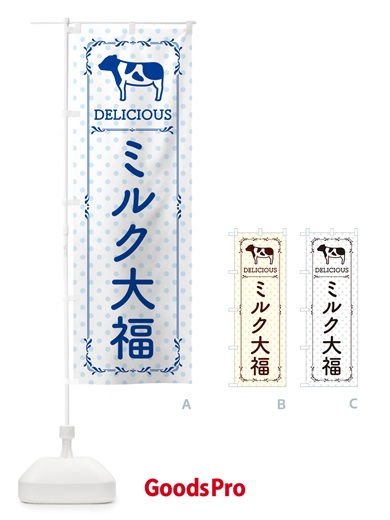のぼり ミルク大福 のぼり旗 NE5K