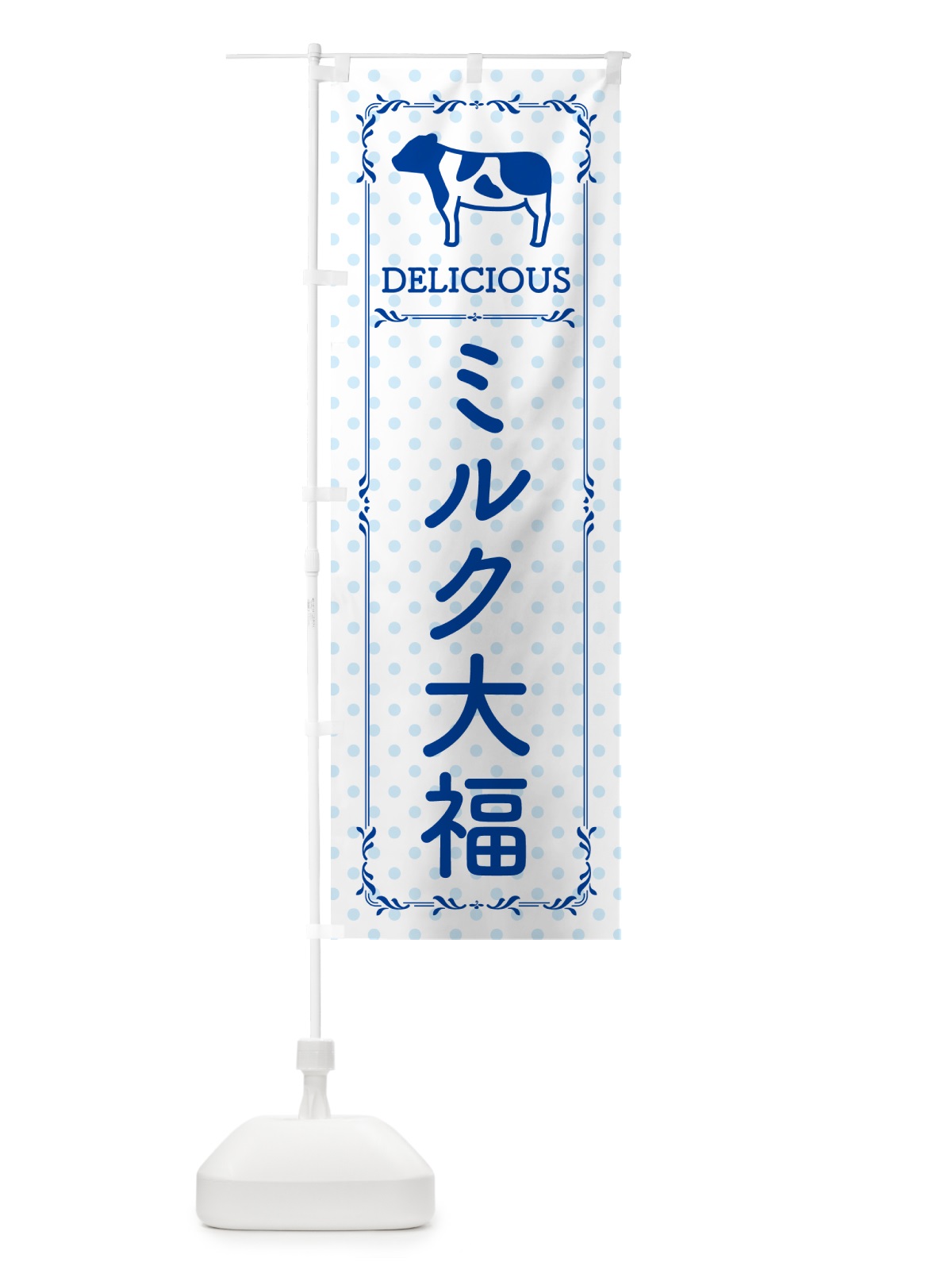 のぼり ミルク大福 のぼり旗 NE5K(デザイン【A】)