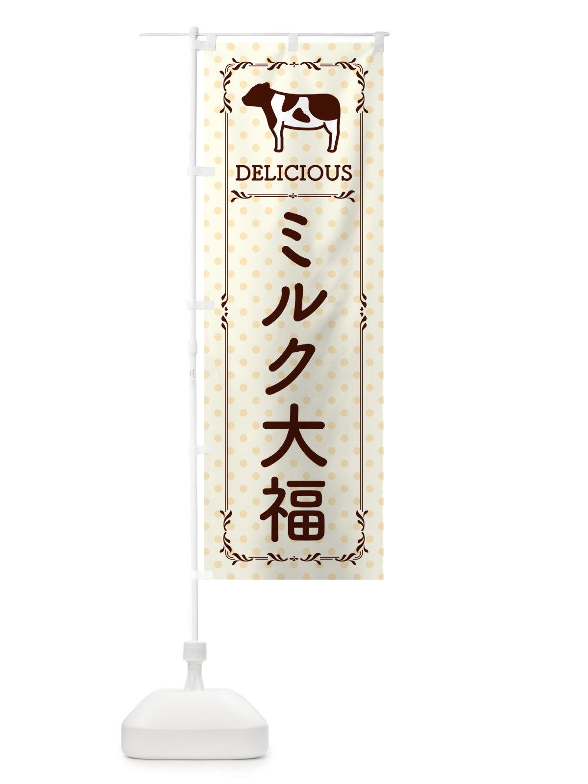 のぼり ミルク大福 のぼり旗 NE5K(デザイン【B】)