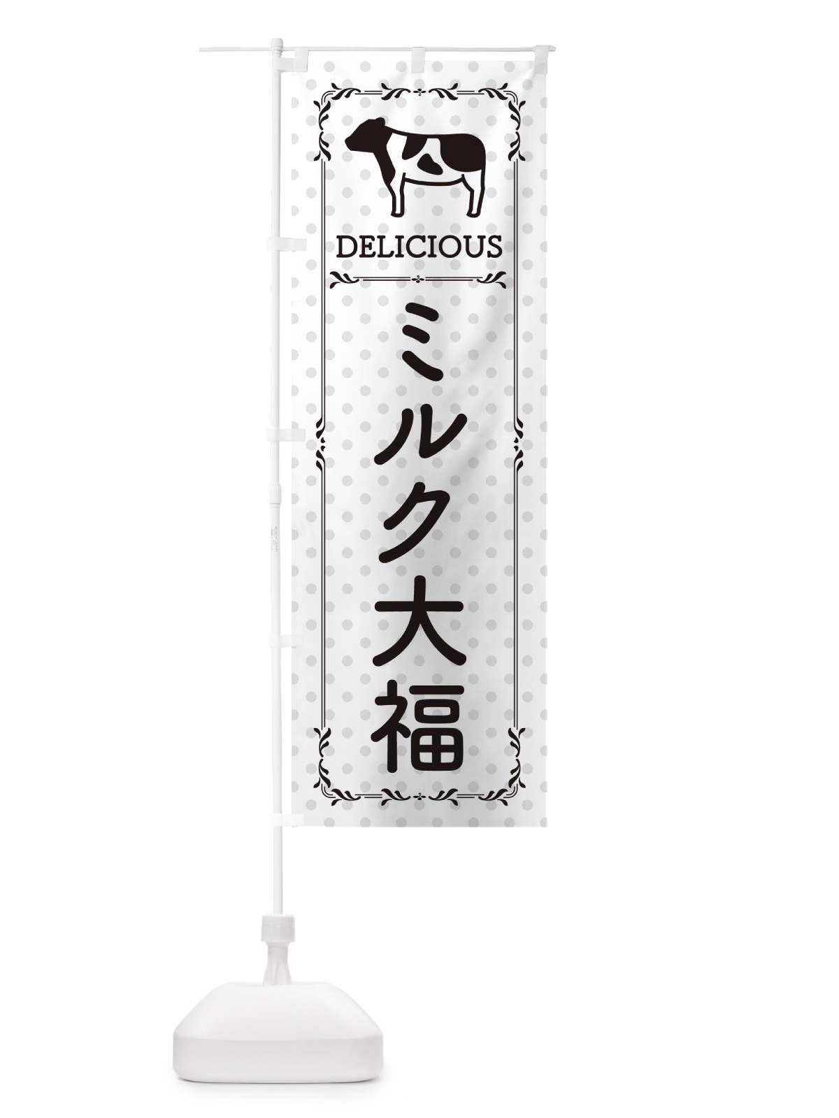 のぼり ミルク大福 のぼり旗 NE5K(デザイン【C】)