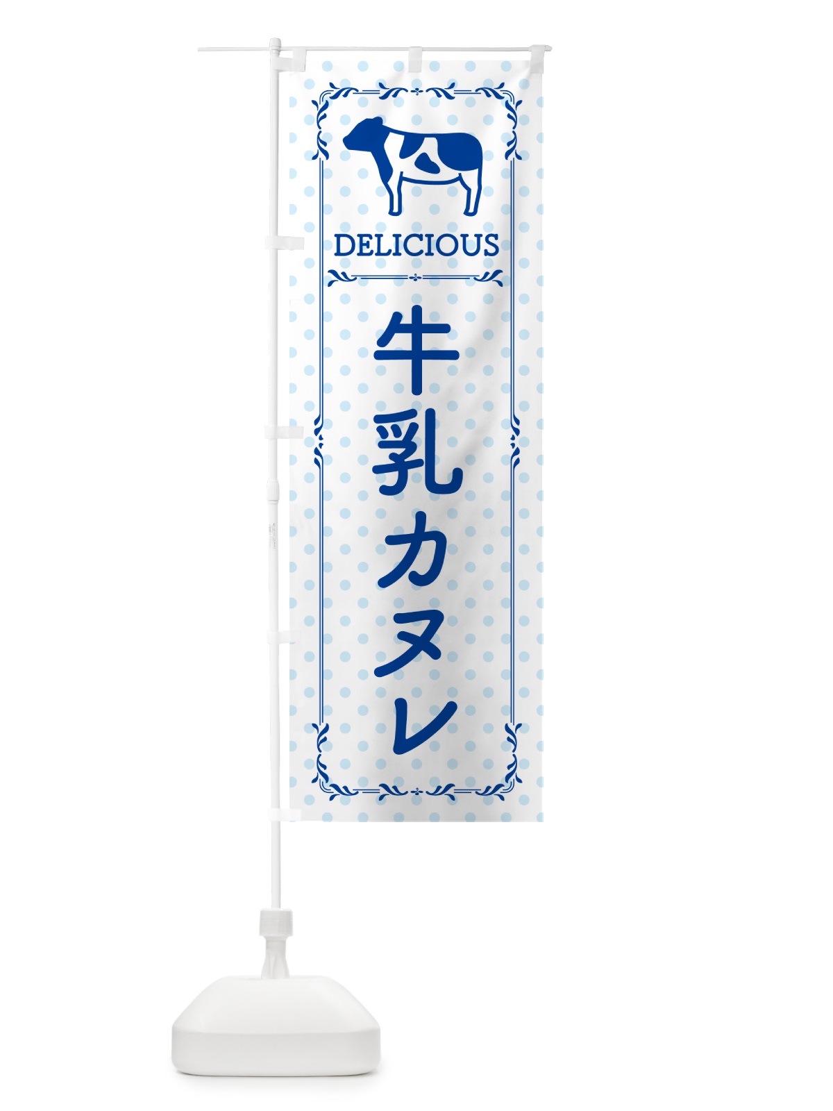 のぼり 牛乳カヌレ のぼり旗 NE5L(デザイン【A】)