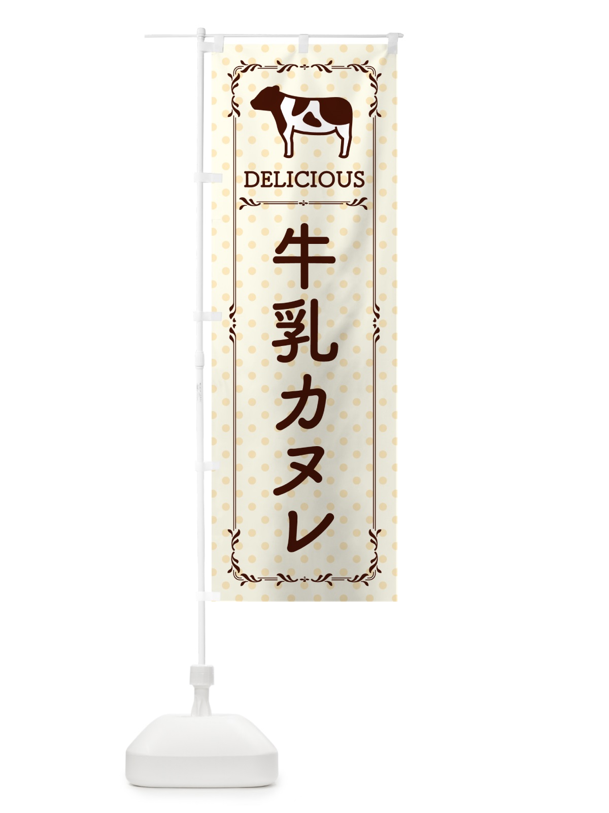 のぼり 牛乳カヌレ のぼり旗 NE5L(デザイン【B】)