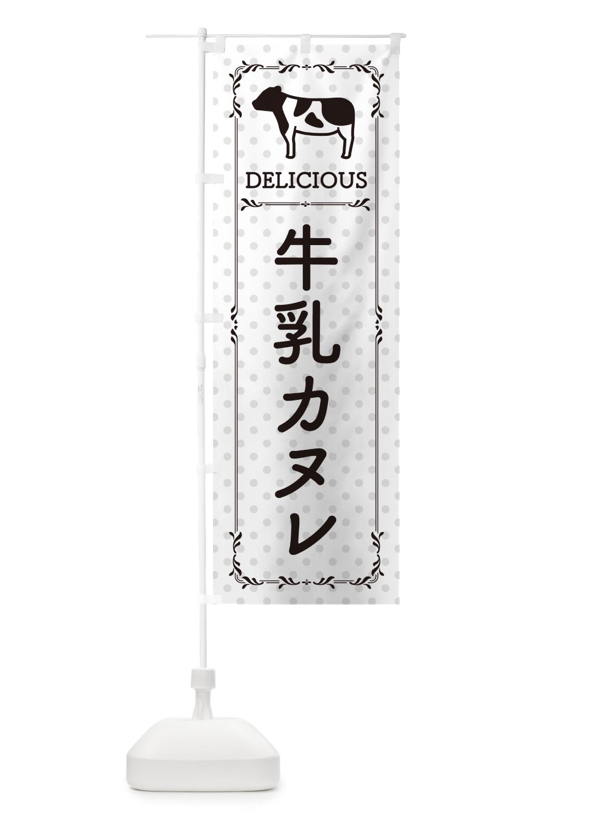 のぼり 牛乳カヌレ のぼり旗 NE5L(デザイン【C】)